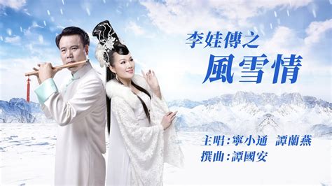 李娃傳之風雪情|寧小通粵曲欣賞頻道 《李娃傳之風雪情 》 主唱：寧小通 譚蘭燕